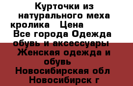 Курточки из натурального меха кролика › Цена ­ 5 000 - Все города Одежда, обувь и аксессуары » Женская одежда и обувь   . Новосибирская обл.,Новосибирск г.